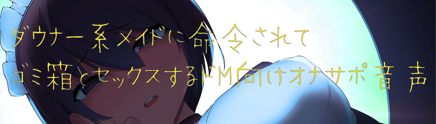 ダウナー系メイドのゴミ箱オナサポ サンプル1ページ目