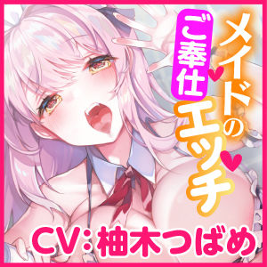 【KU100】ご奉仕メイドのあまあま子作り濃厚エッチ 〜ご主人さま、性欲が強いメイドはお嫌いですか？〜 サンプル3ページ目