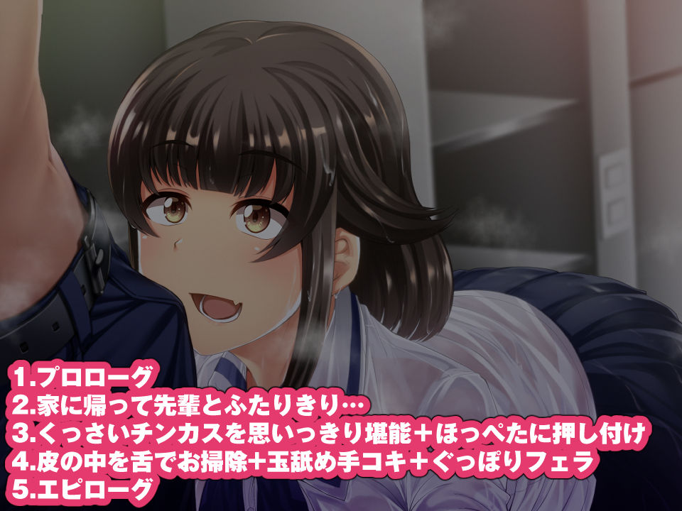 わんこ系後輩彼女に蒸れ蒸れのくっさ〜い匂いとチンカスを味わってもらう（音声版） サンプル2ページ目