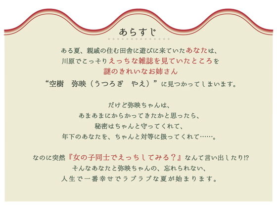 ＃やえなつ 〜えっちで、すぐからかってくるけどホントは甘えん坊で淋しがり屋なお姉ちゃんと、田舎で朝から晩までえっち尽くし♪のラブラブ幸せ夏休みする百合音声〜 サンプル1ページ目