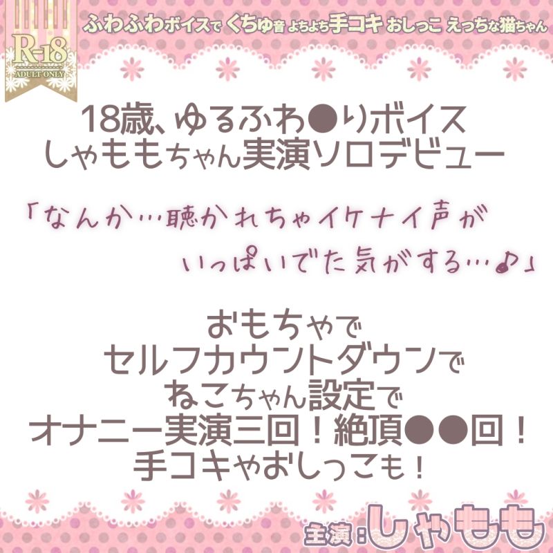 しゃももちゃん18歳「なんか…聴かれちゃイケナイ声がいっぱいでた気がする…♪」【実演ソロデビュー】 サンプル1ページ目