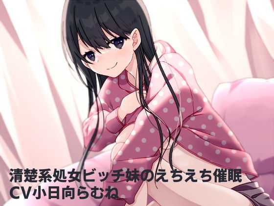 清楚系処女ビッチ妹のえちえち催●