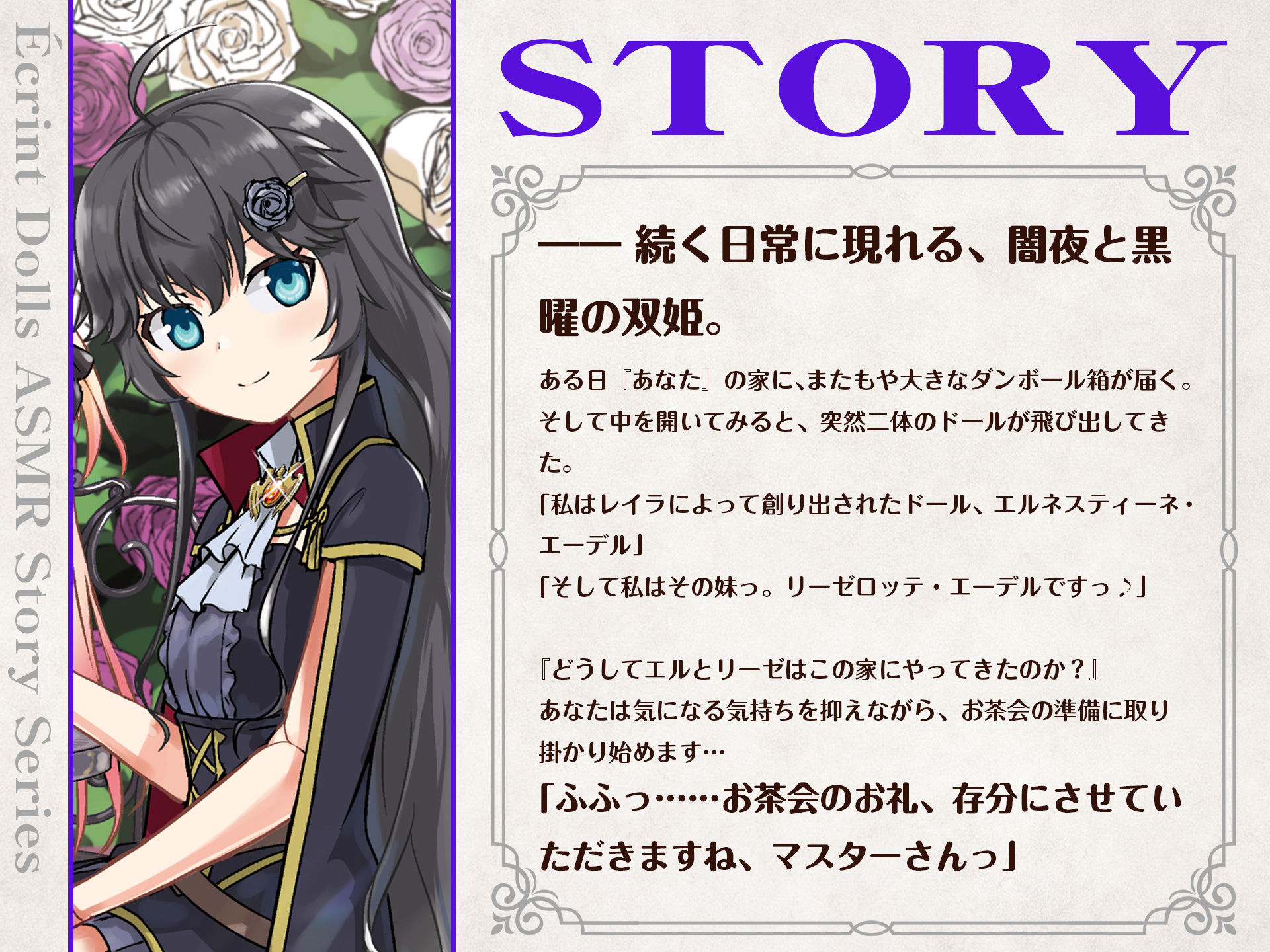 【CV.逢田梨香子・長江里加】エクラント・ドールズ ASMR恋煩いの人形たち〜心に寄り添う黒の双姫〜 サンプル1ページ目