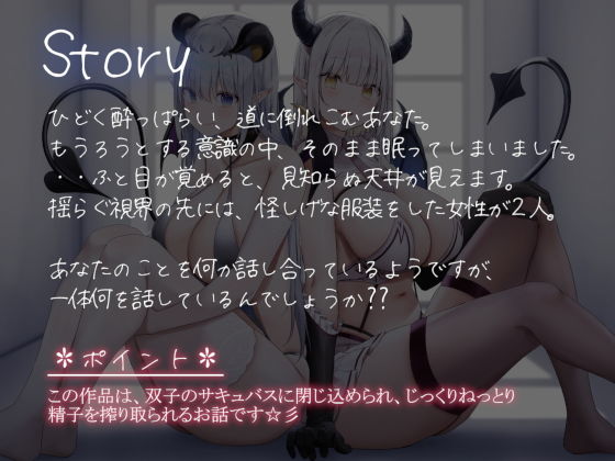 双子サキュバスの密室搾取 サンプル1ページ目