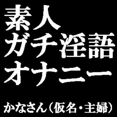 素人ガチ淫語オナニー 〜ピンクローターで絶頂しておしっこしちゃいました♪〜 かなさん（仮名・主婦） サンプル1ページ目