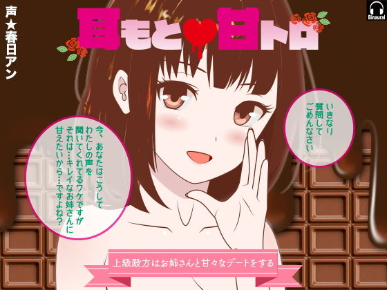 耳もと☆甘トロ -上級殿方はお姉さんと甘々なデートをする-