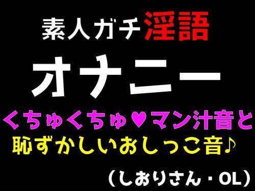 素人ガチ淫語オナニー くちゅくちゅマン汁音と恥ずかしおしっこ音 （しおりさん・OL） サンプル1ページ目