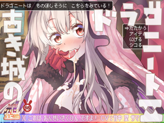 勇者のチンチン焼きステーキが食べたいなぁ〜♪ 古き城のドラゴニート2♪♪