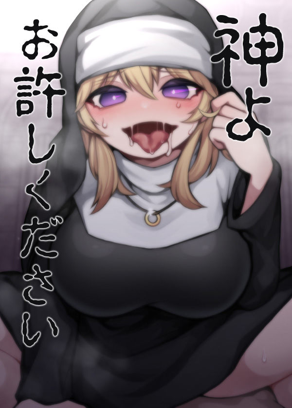 神よお許しください 懺悔しながら本能むき出し逆レ●プ サンプル6ページ目
