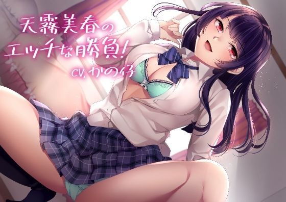 【KU100】天霧美春のエッチな勝負！【バイノーラル】