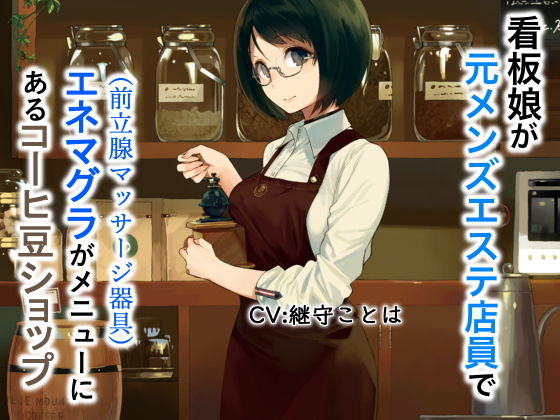 看板娘が元メンズエステ店員でエネマグラ（前立腺マッサージ器具）がメニューにあるコーヒーショップ