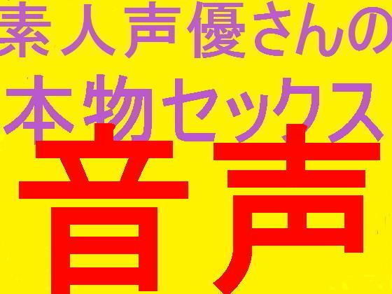 素人ネット声優さんのプライベート本物セフレとセックス盗聴音声PART4 サンプル1ページ目