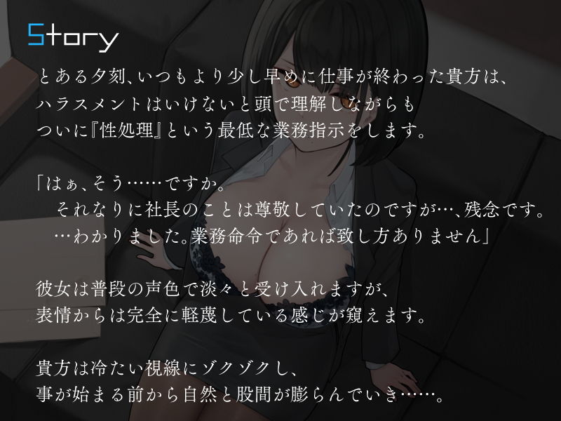 僕を嫌いな低音ダウナー秘書の嫌々性処理業務 〜社長室手コキから中出し出張〜 サンプル2ページ目