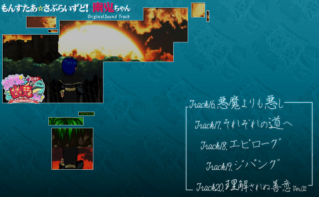もんすたぁ☆さぷらいずど幽鬼ちゃん！オリジナルサウンドトラック サンプル4ページ目