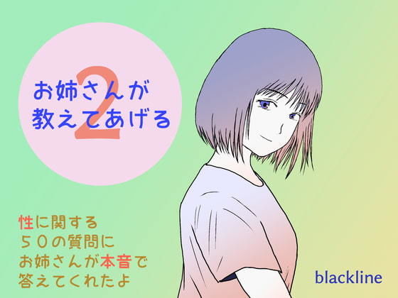 お姉さんが教えてあげる2