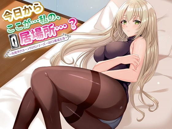 【ASMR】今日からここが…私の、居場所…？ 〜失敗作クローンTSY3シリーズ-0015育成生活〜 サンプル1ページ目