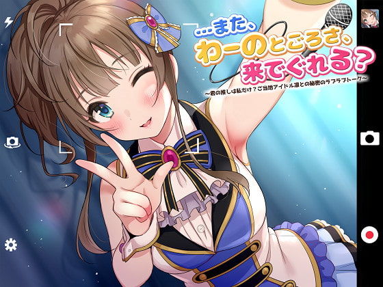 【ASMR】…また、わーのとごろさ、来でぐれる？〜君の推しは私だけ？ご当地アイドル凛との秘密のラブラブトーク〜 サンプル1ページ目