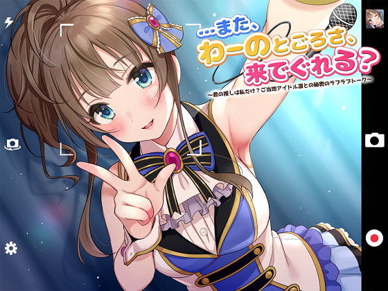 【ASMR】…また、わーのとごろさ、来でぐれる？〜君の推しは私だけ？ご当地アイドル凛との秘密のラブラブトーク〜 サンプル2ページ目