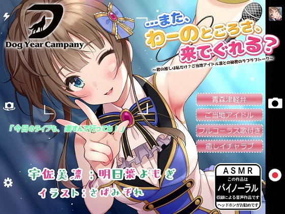 【ASMR】…また、わーのとごろさ、来でぐれる？〜君の推しは私だけ？ご当地アイドル凛との秘密のラブラブトーク〜