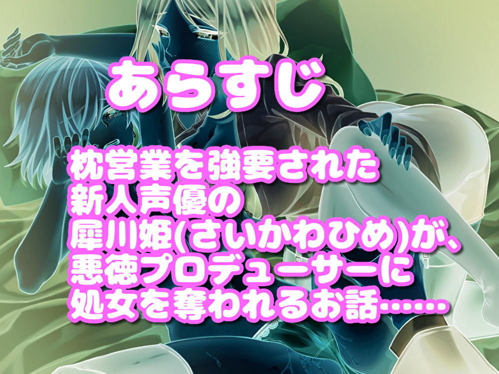 新人声優姫の憂欝〜枕営業で堕とされた人生〜 サンプル2ページ目