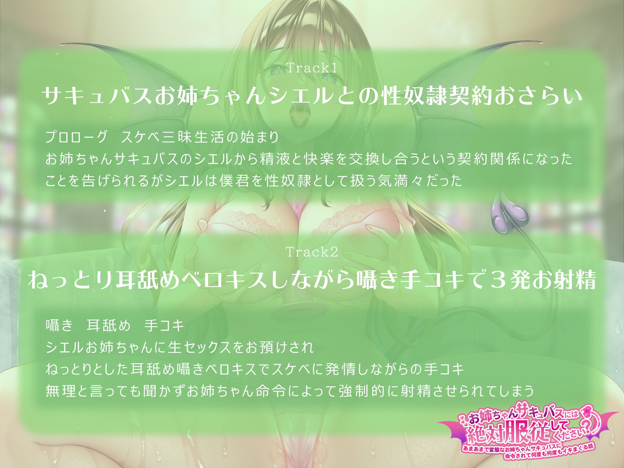 【収録3時間超え】お姉ちゃんサキュバスには絶対服従してください？ あまあまで変態なお姉ちゃんサキュバスに命令されて何度も何度もイキまくる話 サンプル1ページ目