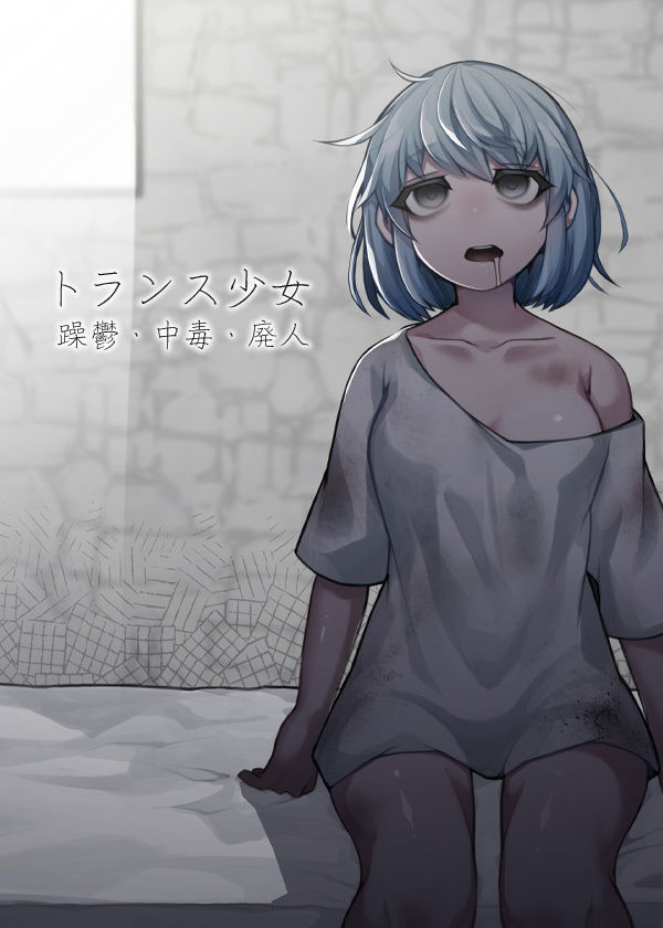 トランス少女 躁鬱・中毒・廃人 サンプル4ページ目