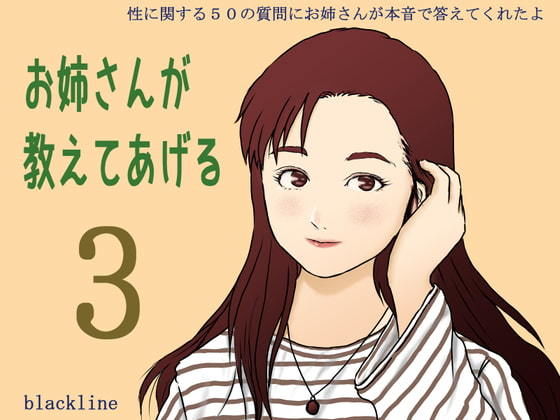 お姉さんが教えてあげる3