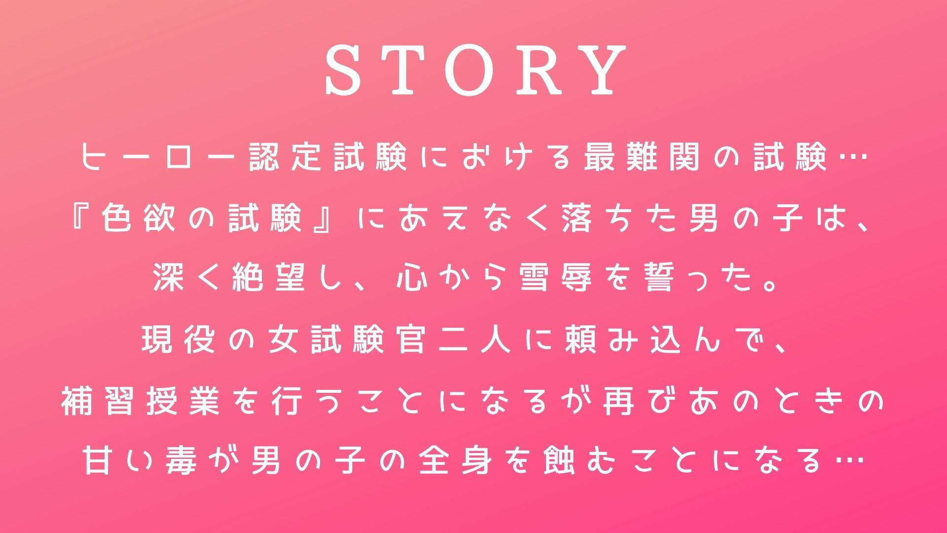 【射精誘惑の補習授業】ヒーロー認定試験【色欲の試験対策】 サンプル1ページ目