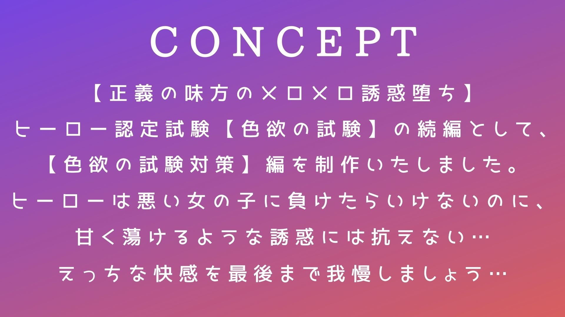 【射精誘惑の補習授業】ヒーロー認定試験【色欲の試験対策】 サンプル2ページ目