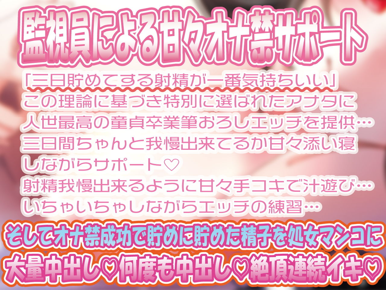 オナ禁監視員のあまあまサポート！三日溜めた濃厚精子で人生最高の初ハメ童貞筆おろし サンプル1ページ目
