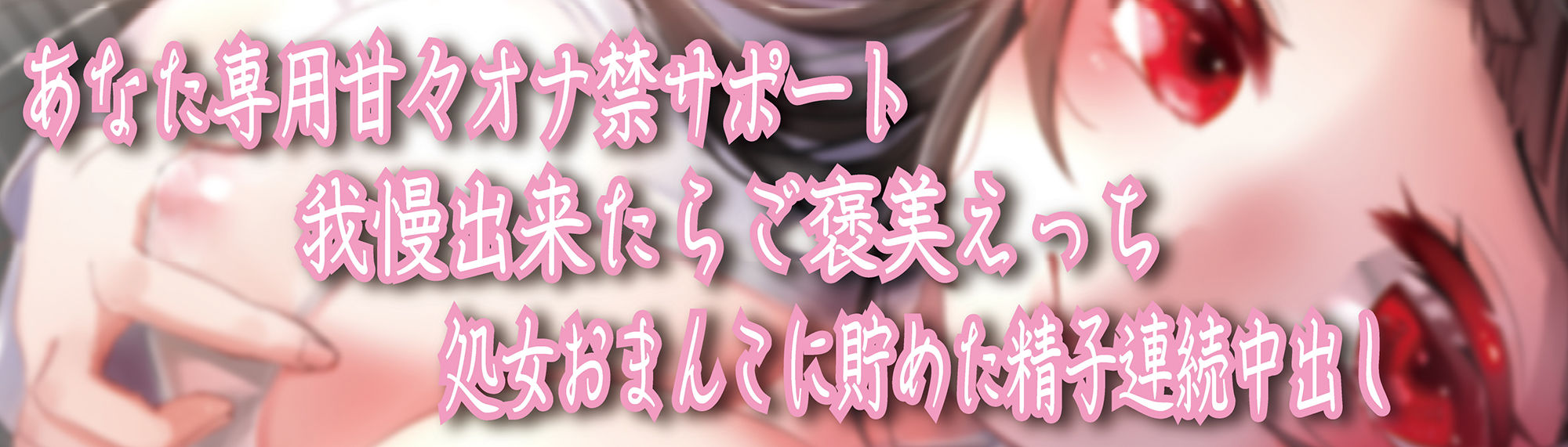 オナ禁監視員のあまあまサポート！三日溜めた濃厚精子で人生最高の初ハメ童貞筆おろし サンプル2ページ目