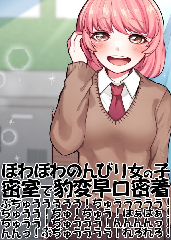 ほわほわのんびり女の子密室で豹変早口密着ぶちゅううううう！ちゅううううう！ぢゅうう！ちゅ！ちゅう！はぁはぁ！ちゅうう！ぢゅううう！んんんんっ！んんっ！ぶぢゅうううう！れろれろ！ サンプル5ページ目