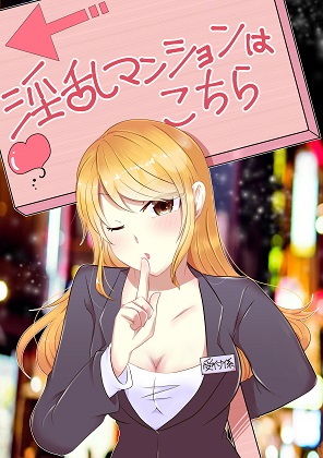 【無敵のあなた】淫乱マンションに乗り込んで4人の女性を成敗しよう。サンプルにて、1話無料配信中 サンプル1ページ目