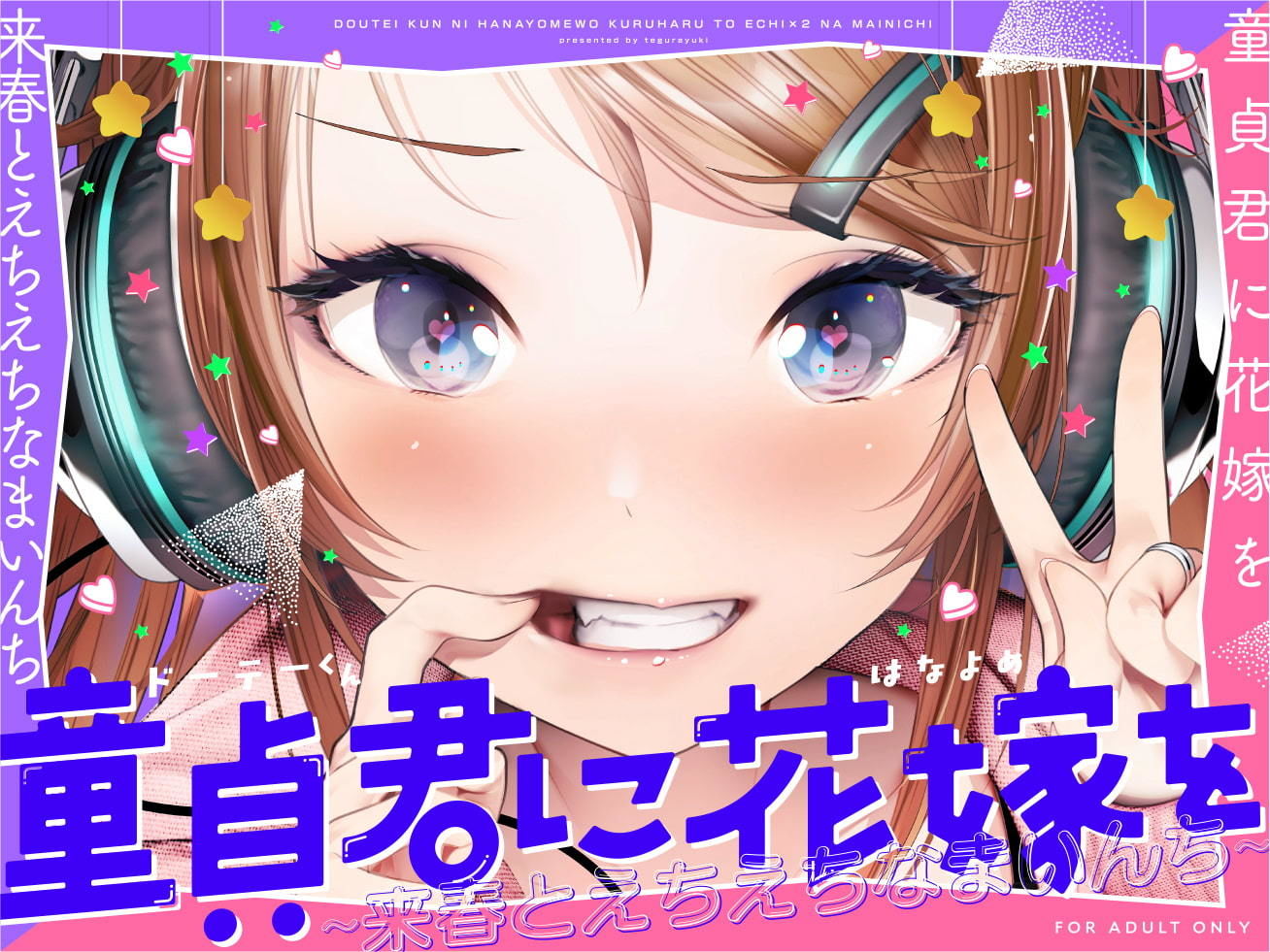 童貞君に花嫁を〜来春とえちえちなまいんち〜【フォーリーサウンド】 サンプル1ページ目