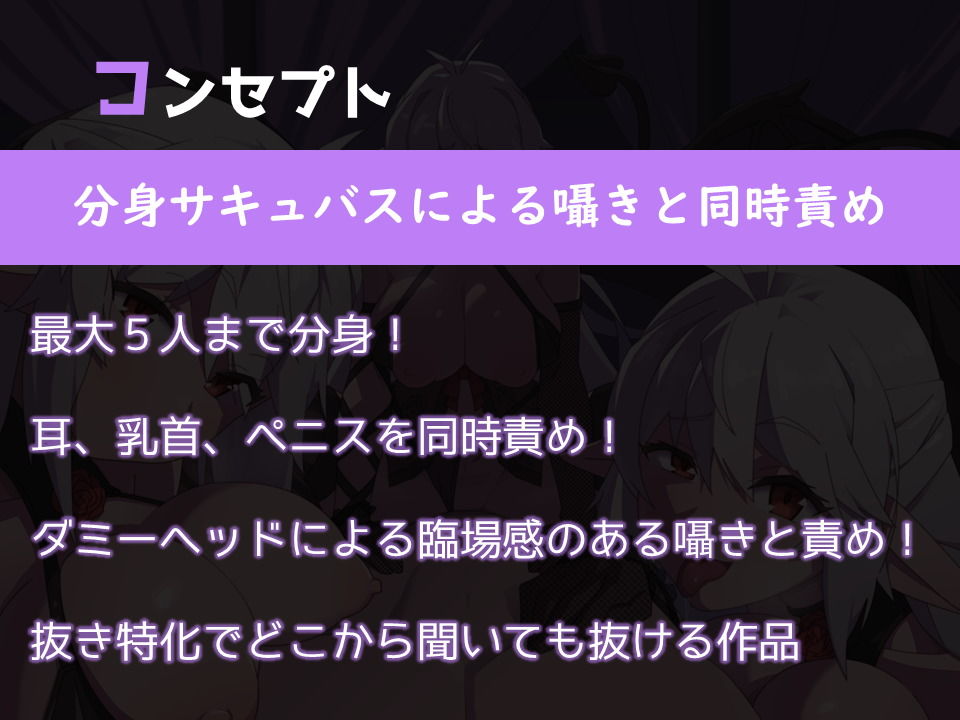 淫語！耳舐め！乳首舐め！ドスケベサキュバスのエンドレス搾精【ダミーヘッド/バイノーラル】 サンプル1ページ目