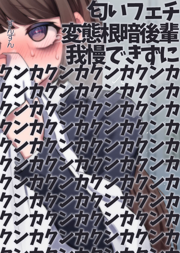 匂いフェチ変態根暗後輩我慢できずにクンカクンカクンカクンカクンカクンカクンカクンカクンカクンカクンカクンカクンカクンカクンカクンカ サンプル4ページ目