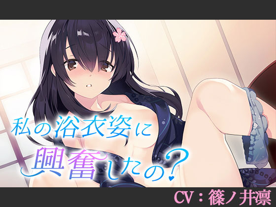 【CV:篠ノ井凛】私の浴衣姿に興奮したの？【シチュエーションボイス】