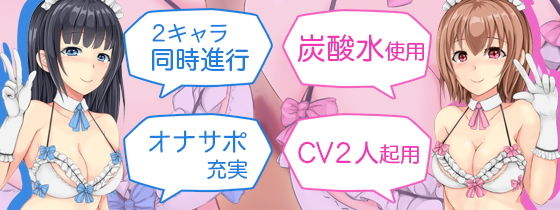 【2人CV・521回】種付け希望ギャルメイド×2のゲップ誘惑合戦〜「エロゲップでぴゅっぴゅさせた方が先に子作りってことでヨロシク♪」〜 サンプル3ページ目