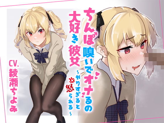 ちんぽ嗅いでオナるの大好き彼女〜やりすぎると怒られる〜