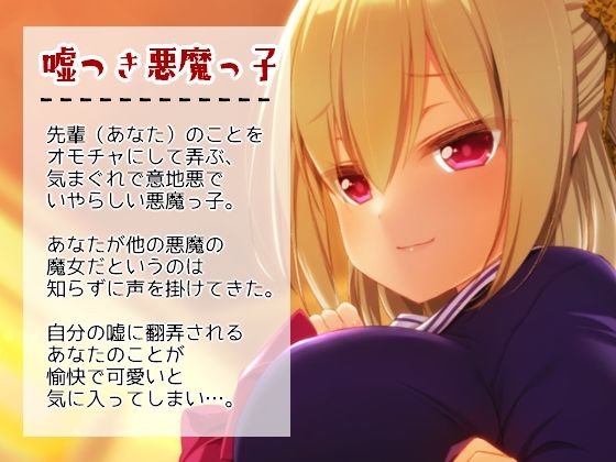悪魔っ子後輩による誘惑について3 〜嘘つき悪魔に翻弄されるあまあま意地悪誘惑遊び〜 サンプル2ページ目
