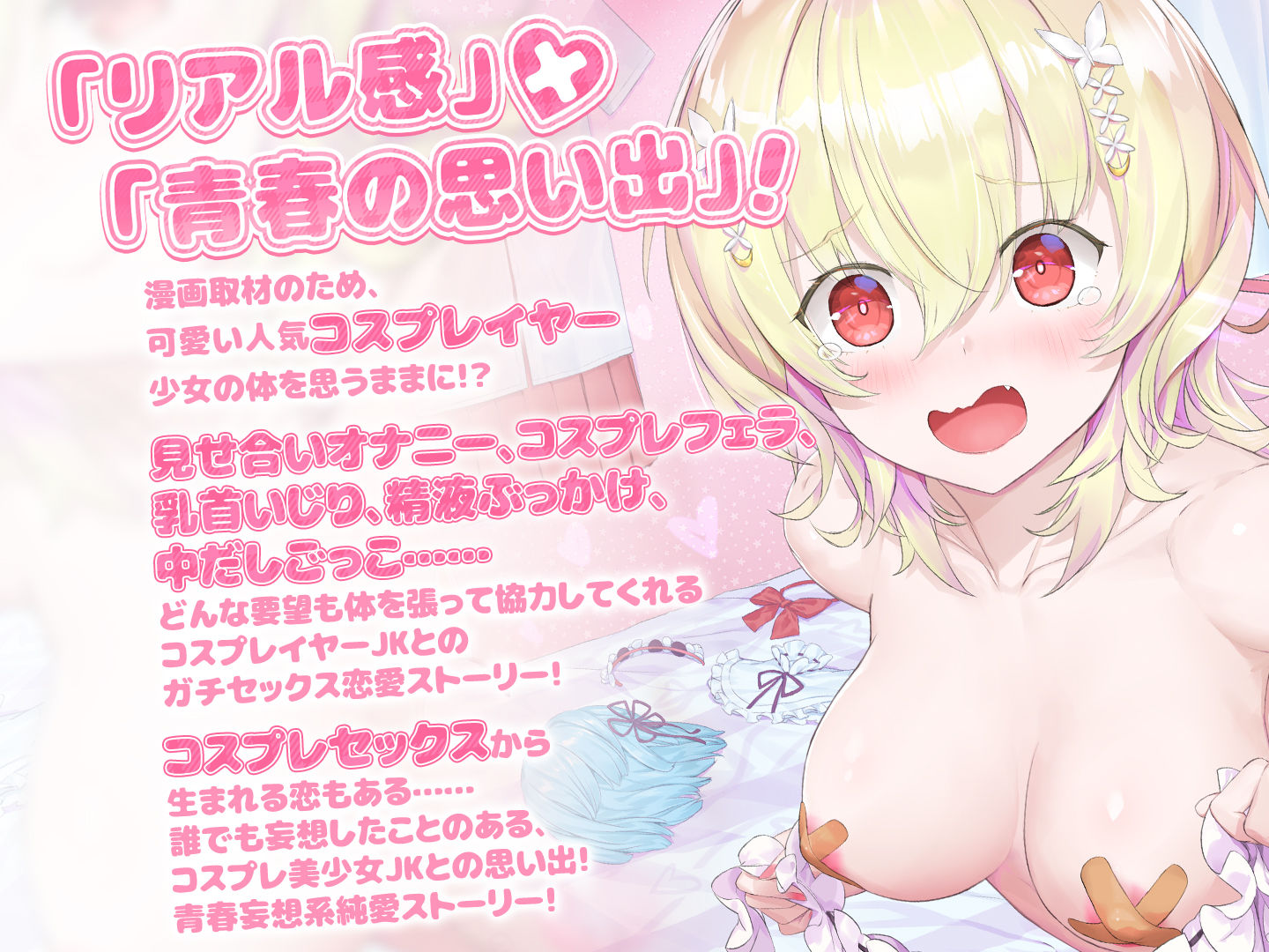 【青春純愛妄想系】漫画のためにわたしの体使っていいよ 〜売れっ子コスプレイヤーとエロ漫画制作！〜 サンプル1ページ目
