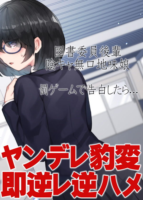 図書委員後輩陰キャ無口地味娘 罰ゲームで告白したら…ヤンデレ豹変即逆レ逆ハメ サンプル5ページ目