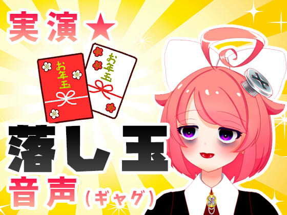 【1月】お年玉が！貰えるそうですよお♪【ファンクラブ音声】