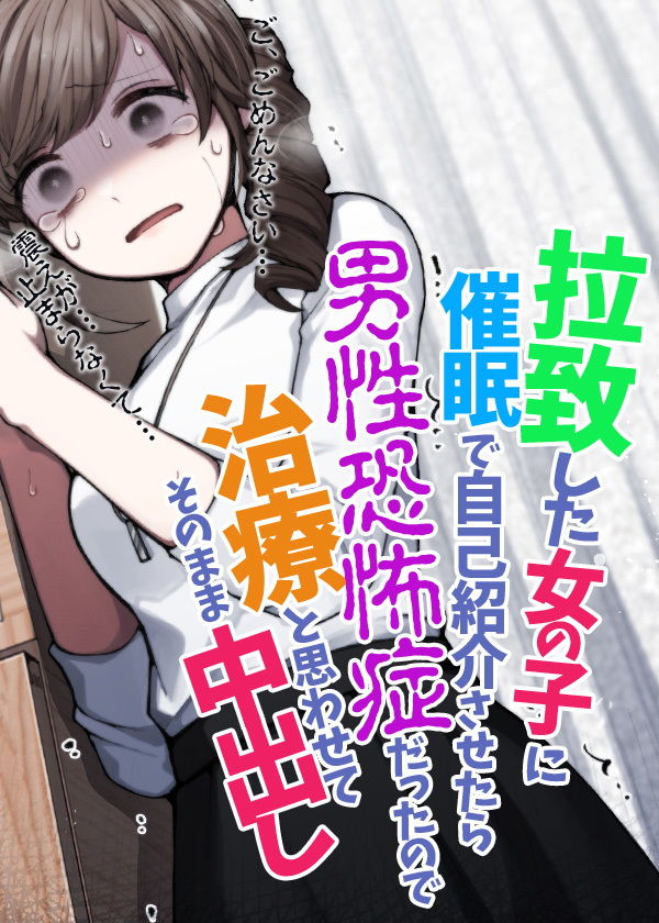 拉致した女の子に催●で自己紹介させたら男性恐怖症だったので治療と思わせてそのまま中出し サンプル5ページ目