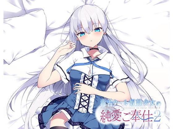 毒舌クール奴●少女の純愛ご奉仕2