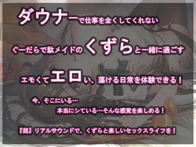 【超リアルサウンド】ぐーだらメイドのだらだらご奉仕《SE同時収録＆フォーリーサウンド》 サンプル1ページ目