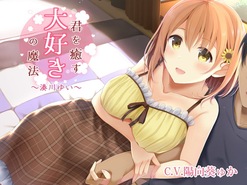 【KU100】君を癒す、『大好き』の魔法〜毎日を頑張るあなたへ…幸せを呼ぶ言葉たち〜 サンプル6ページ目