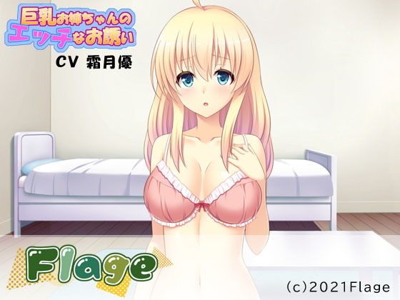 巨乳お姉ちゃんのエッチなお誘い サンプル1ページ目