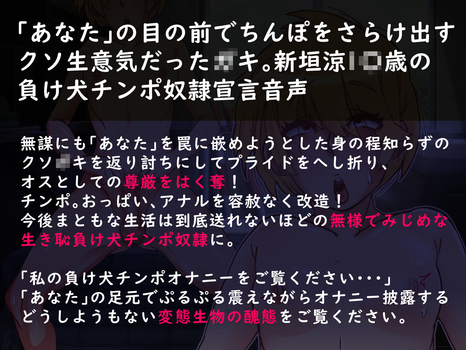 生意気なクソ○キだった俺がメス化調教されて負け犬チンポ奴●になった話 サンプル1ページ目