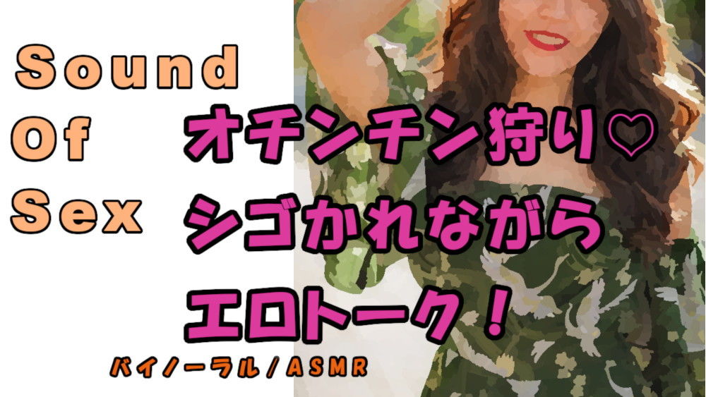 ノンフィクションSEXボイス！実録！趣味はオチンチン狩り！の元アイドルビッチにチンコをシゴかれながらエロトーク！？ ASMR/バイノーラル/言葉責め/M男向け サンプル1ページ目